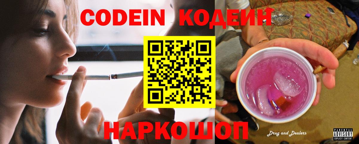 Кодеин напиток Lean (лин)  Codein Purple Drank  Вход с VPN  Губкинский 